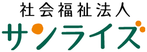 社会福祉法人「サンライズ」