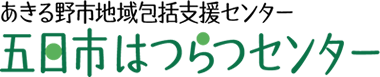 あきる野市地域包括支援センター『五日市はつらつセンター』