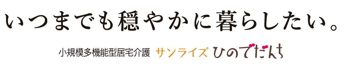 いつまでも穏やかに暮らしたい。