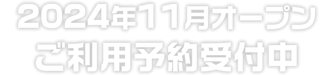2024年11月オープンご利用予約受付中