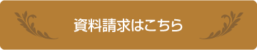 資料請求はこちら