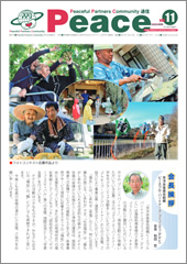 広報誌“Peace”