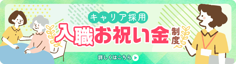 キャリア採用　入職お祝い金制度　詳しくはこちら