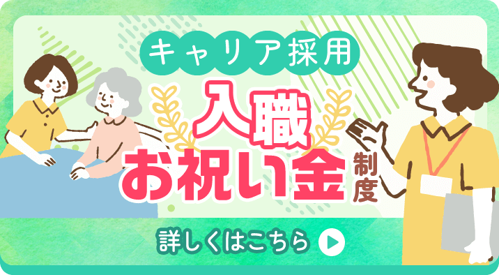 キャリア採用　入職お祝い金制度　詳しくはこちら