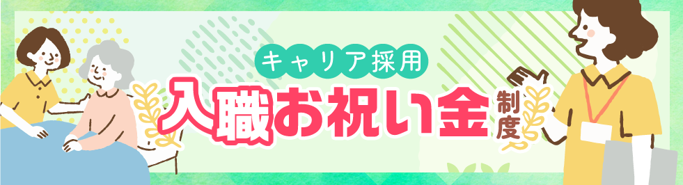 キャリア採用入職お祝い金制度