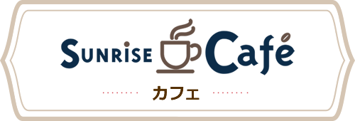 SUNRISE CAFE サンライズ・カフェ