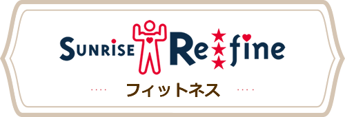 SUNRISE REFINE サンライズ・リファイン フィットネス