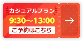 カジュアルプラン 9：30～13：00【ご予約はこちら】