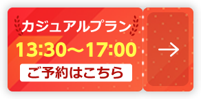 カジュアルプラン 13：30～17：00【ご予約はこちら】
