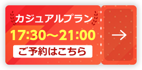 カジュアルプラン 17：30～21：003【ご予約はこちら】