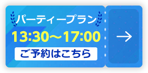 パーティープラン 13：30～17：00【ご予約はこちら】