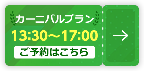 カーニバルプラン 13：30～17：00【ご予約はこちら】