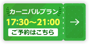 カーニバルプラン 17：30～21：003【ご予約はこちら】
