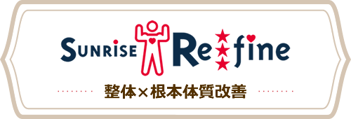 SUNRISE REFINE サンライズ・リファイン 整体×根本体質改善