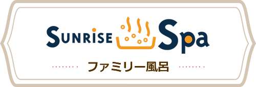 SUNRISE SPA サンライズ・スパ ファミリー風呂