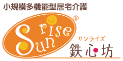小規模多機能型居宅介護「サンライズ鉄心坊」