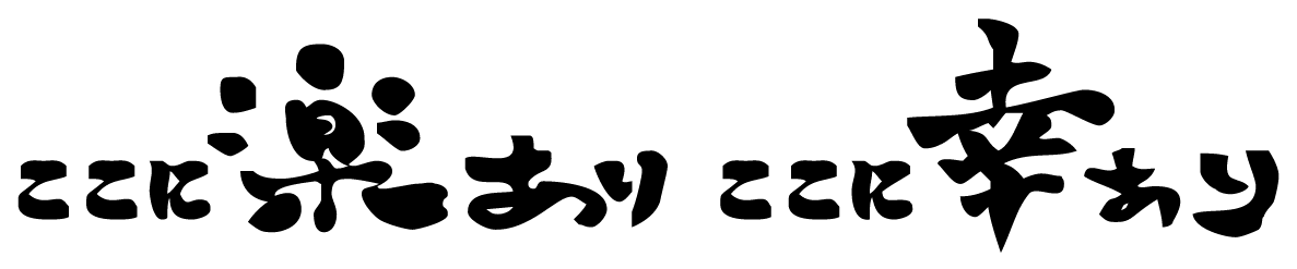 ここに楽あり ここに幸あり