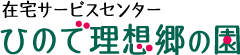 在宅サービスセンター「ひので理想郷の園」