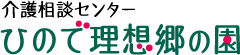 介護相談センター「ひので理想郷の園」