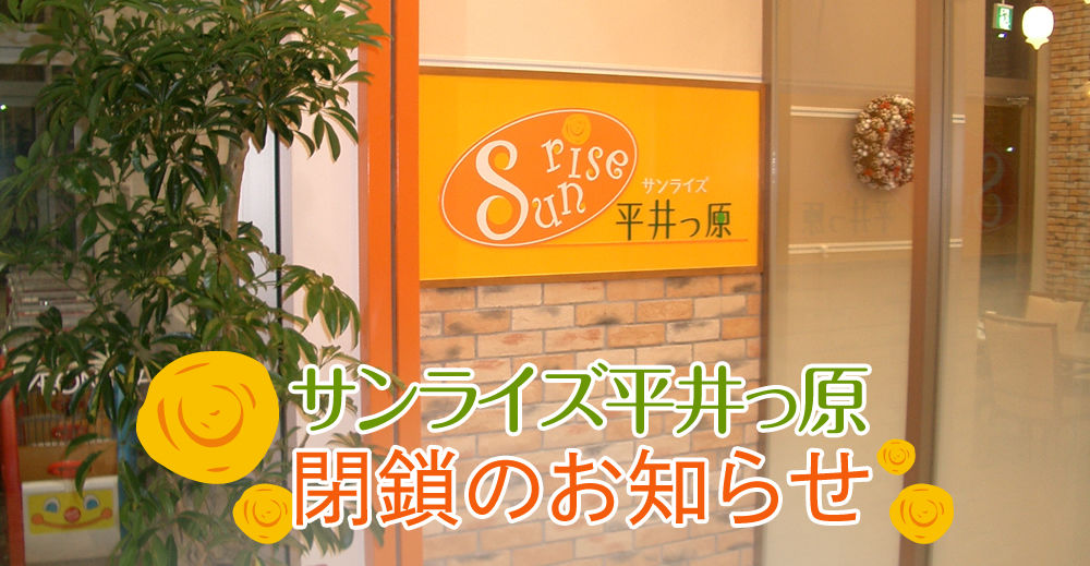 サンライズ平井っ原閉鎖のお知らせ