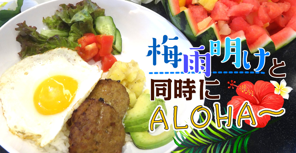 梅雨明けと同時にALOHA～