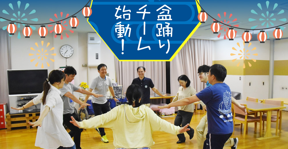 サンライズ 盆踊りチーム始動！