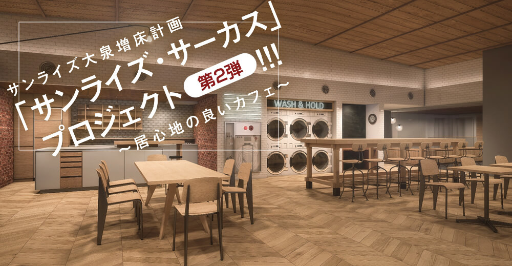 サンライズ大泉増床計画 「サンライズ・サーカス」プロジェクト第2弾！！！