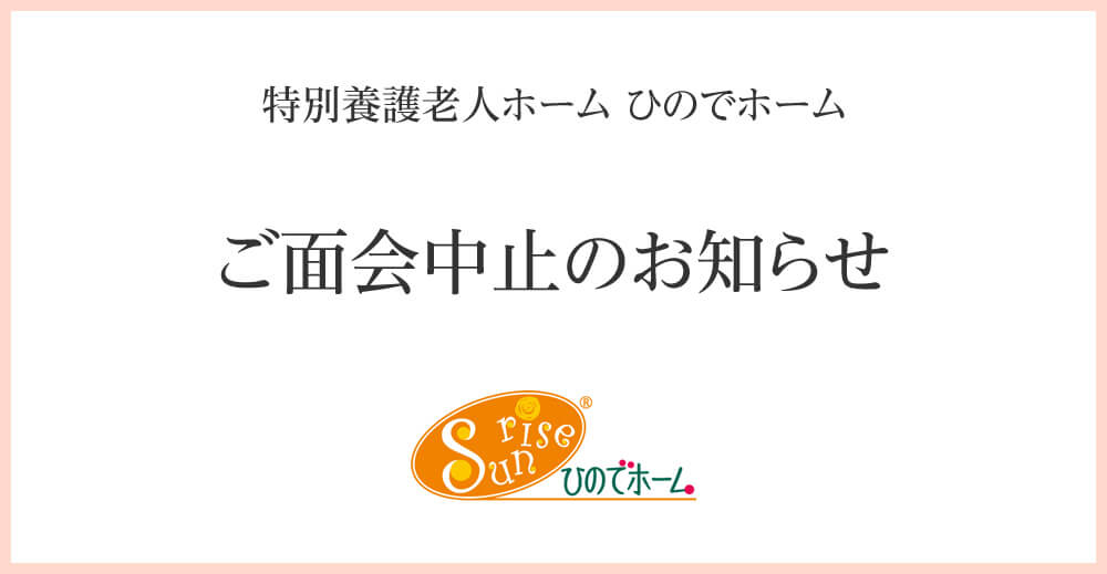 ご面会中止のお知らせ（ひのでホーム）