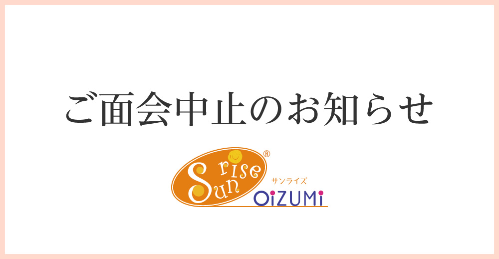 ご面会中止のお知らせ（サンライズ大泉）