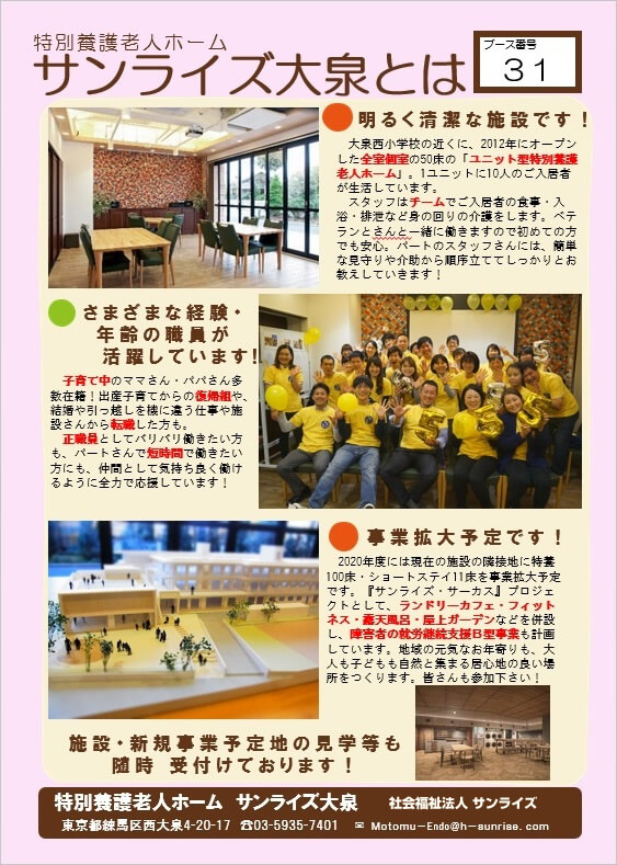 サンライズ大泉 介護スタッフ募集