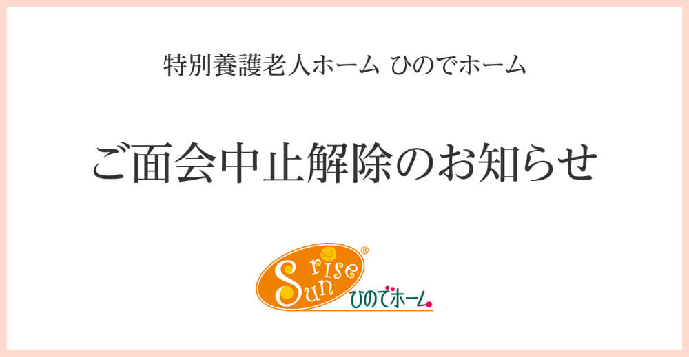 ご面会中止解除のお知らせ（ひのでホーム）