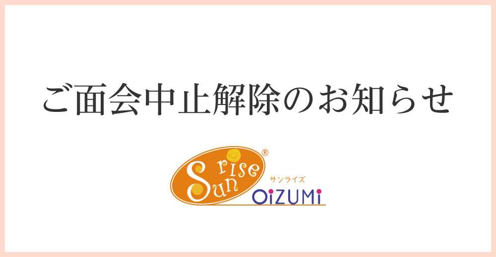 ご面会中止解除のお知らせ（サンライズ大泉）