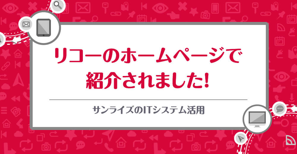 リコーのホームページで紹介されました！