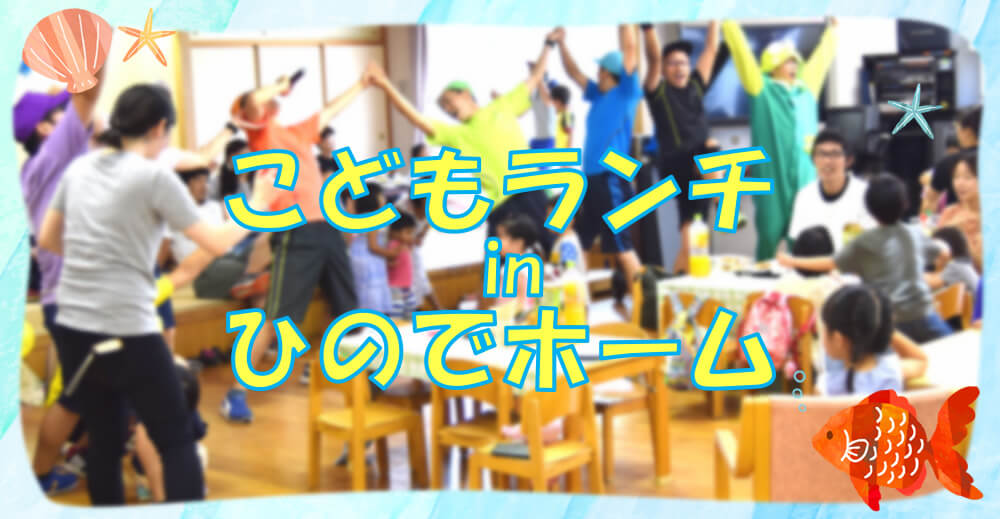 こどもランチ in ひのでホーム　開催のおしらせ