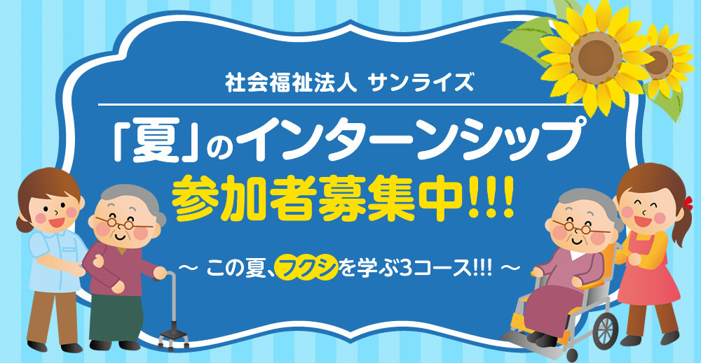 夏の福祉インターンシップ参加者募集