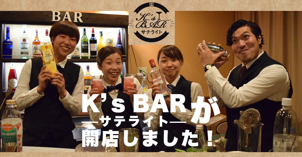 K’s BARサテライトが開店しました！