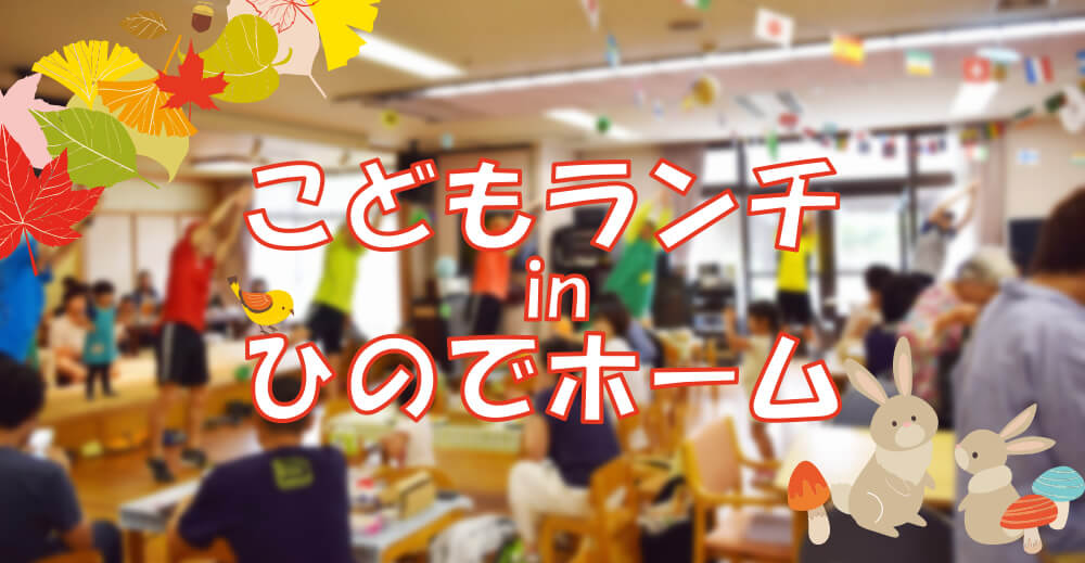 特別養護老人ホームひのでホーム「こどもランチ」開催