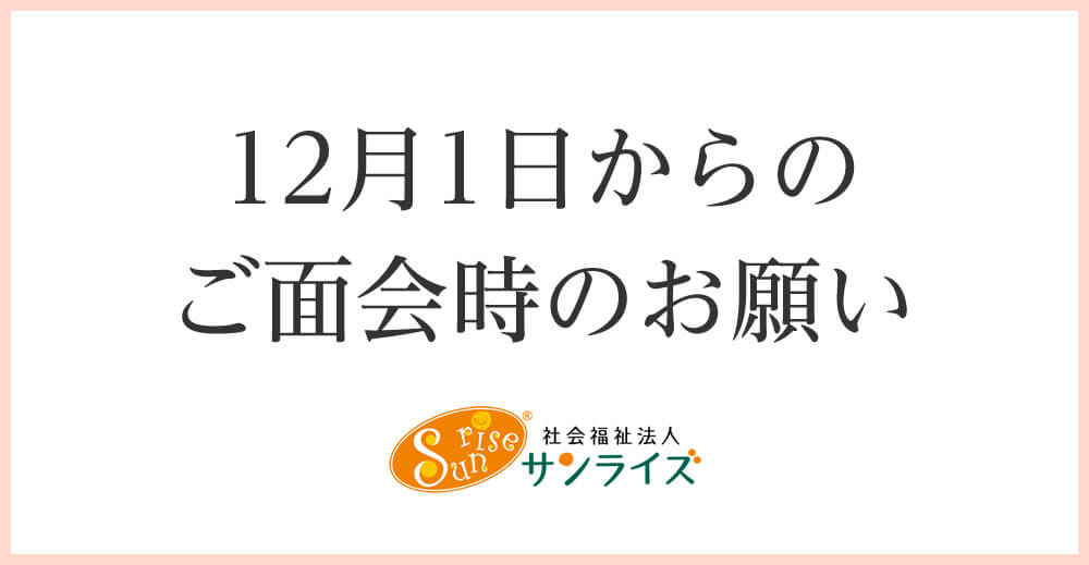 12月1日からのご面会時のお願い