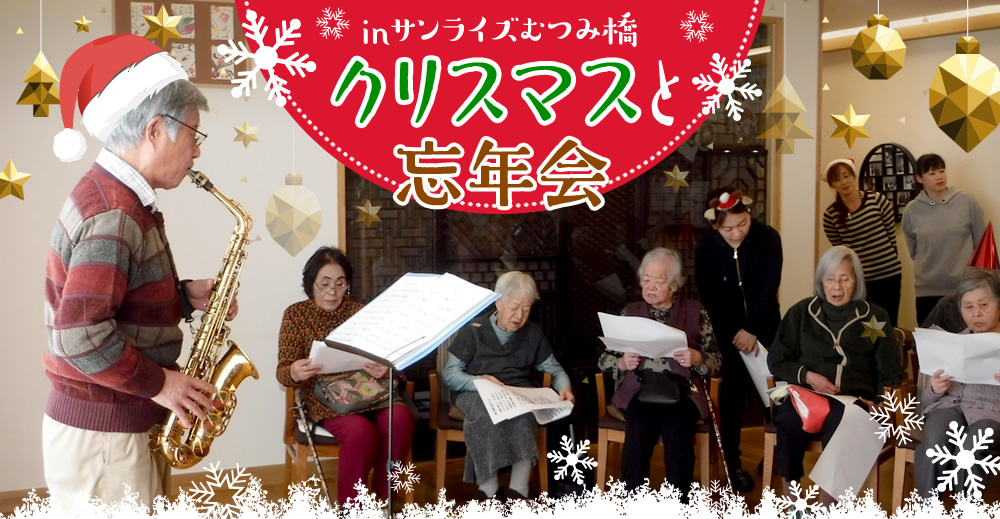 クリスマス＆忘年会を開催！inサンライズむつみ橋