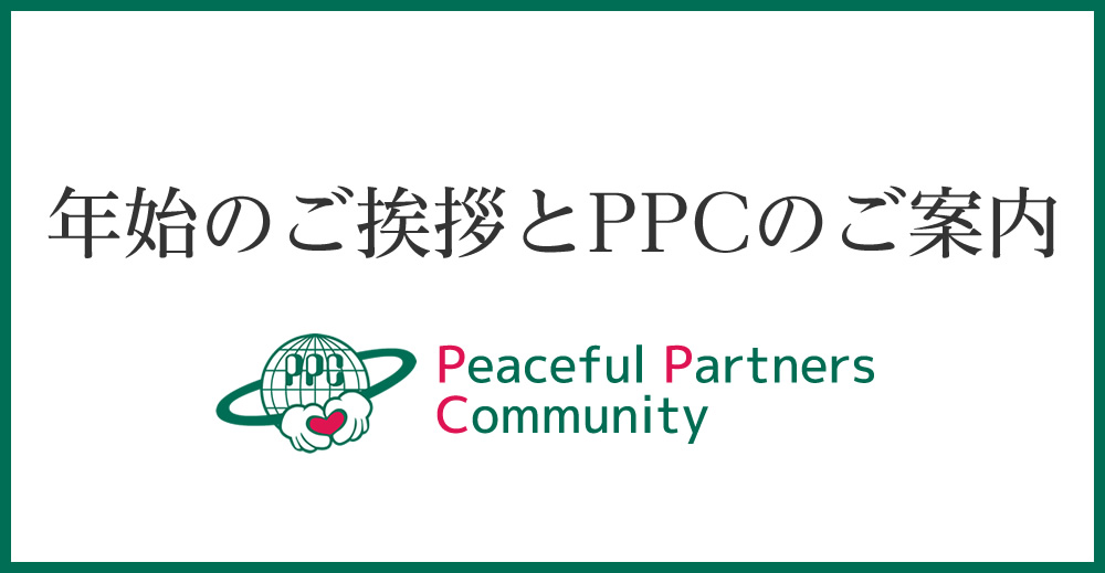 年始のご挨拶とPPCのご案内