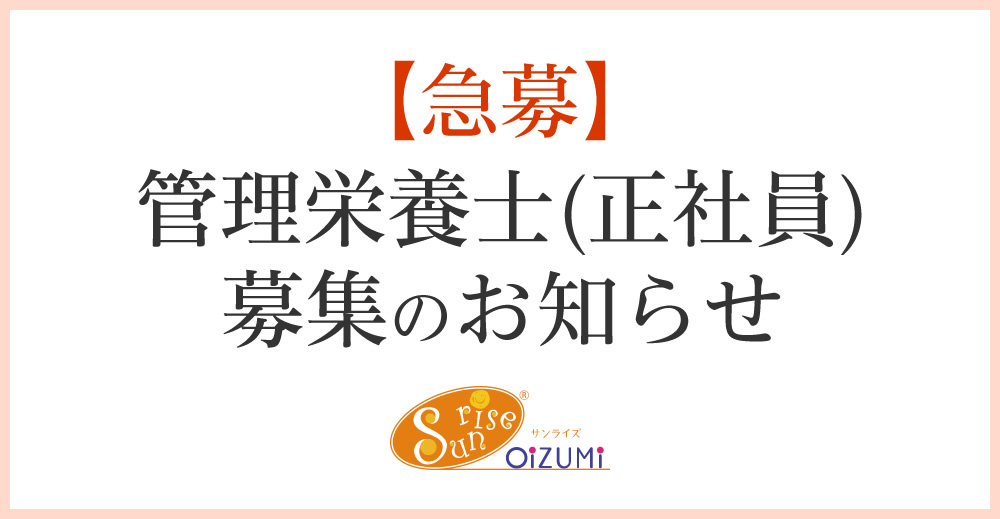 【急募】管理栄養士(正社員) 募集のお知らせ