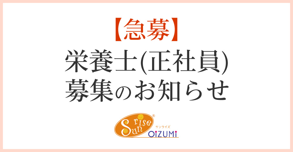 【※募集は終了いたしました】栄養士(正社員) 募集のお知らせ