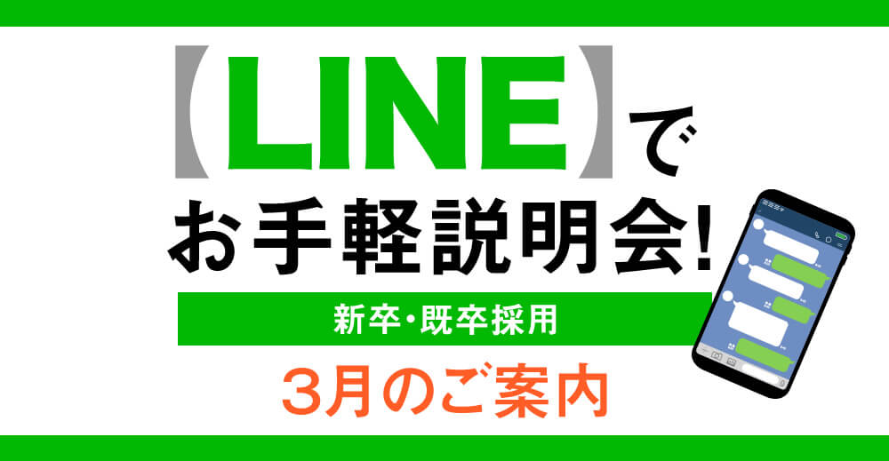 新卒・既卒採用【LINE】でお手軽説明会！（3月のご案内）