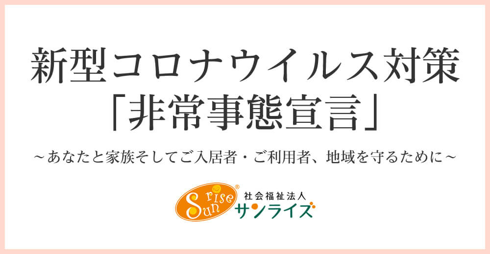 新型コロナウイルス対策についてのお知らせ