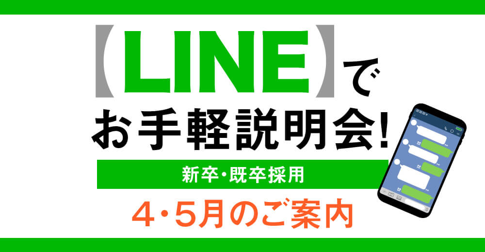 新卒・既卒採用【LINE】でお手軽説明会！（4・5月のご案内）