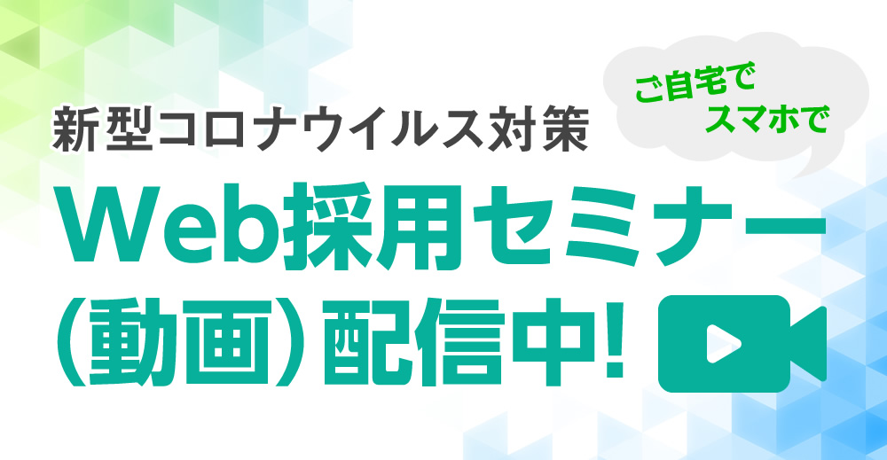 新型コロナウイルス対策 Web採用セミナー（動画）配信中！