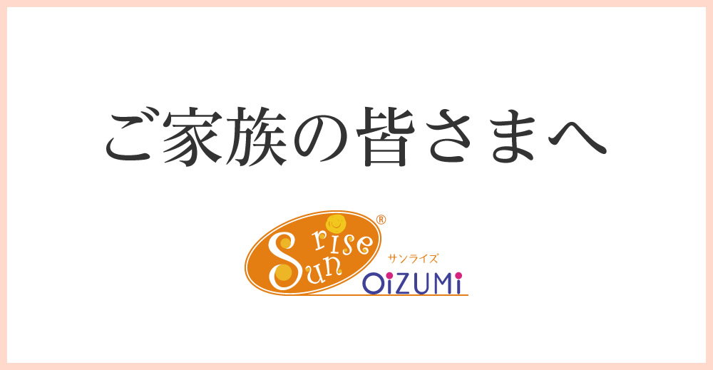 ご家族の皆さまへ