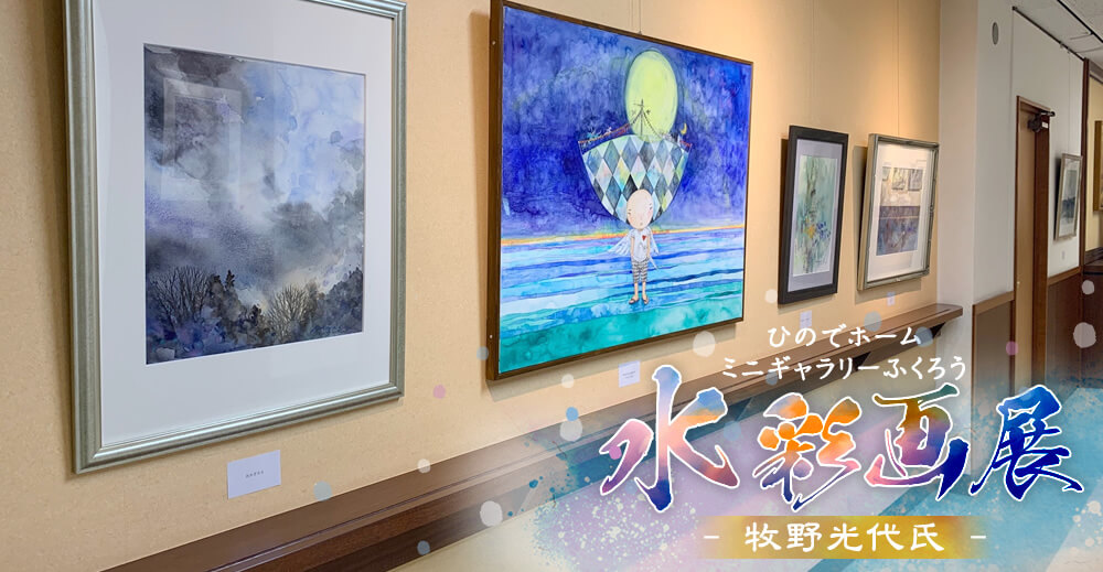 ひのでホームミニギャラリーふくろう 『水彩画展』牧野光代氏