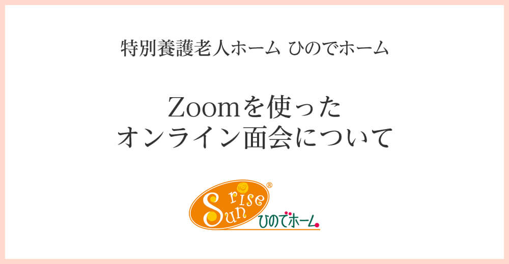 Zoomを使ったオンライン面会について