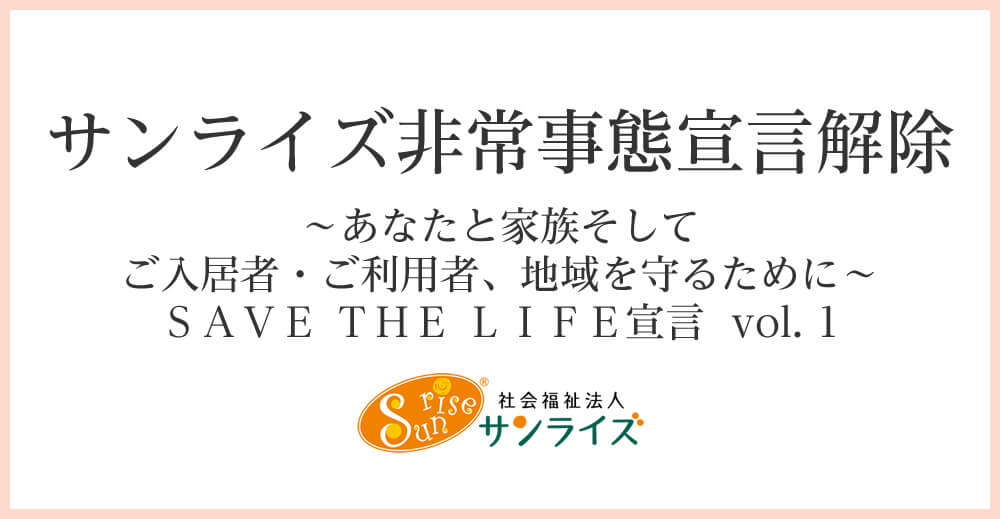 サンライズ非常事態宣言解除